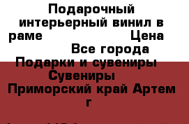 Подарочный интерьерный винил в раме ( gold vinil ) › Цена ­ 8 000 - Все города Подарки и сувениры » Сувениры   . Приморский край,Артем г.